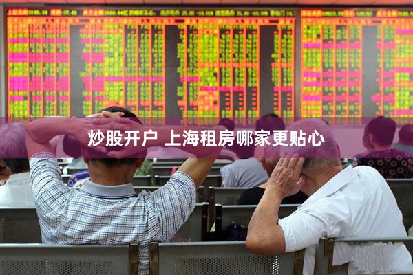 炒股开户 上海租房哪家更贴心
