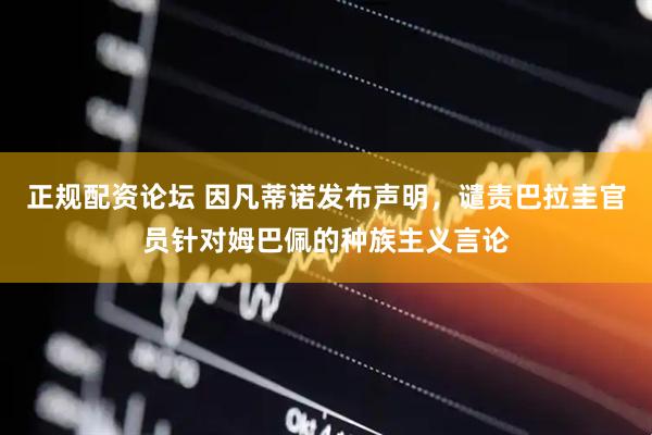 正规配资论坛 因凡蒂诺发布声明,谴责巴拉圭官员针对姆巴佩的种族主义言论